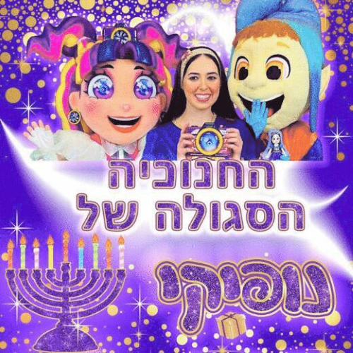 החנוכיה הסגולה של נופיקי- הצגת חנוגה, לגדול